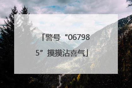警号“067985”摸摸沾喜气