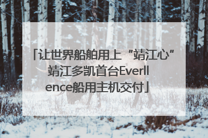 让世界船舶用上“靖江心” 靖江多凯首台Everllence船用主机交付