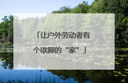 让户外劳动者有个歇脚的“家”