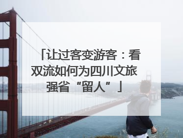 让过客变游客：看双流如何为四川文旅强省“留人”