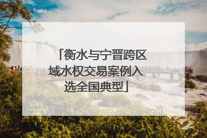 衡水与宁晋跨区域水权交易案例入选全国典型