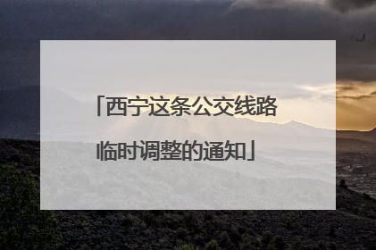 西宁这条公交线路临时调整的通知