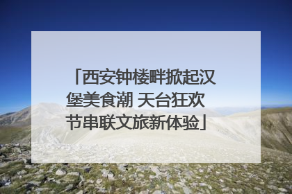 西安钟楼畔掀起汉堡美食潮 天台狂欢节串联文旅新体验