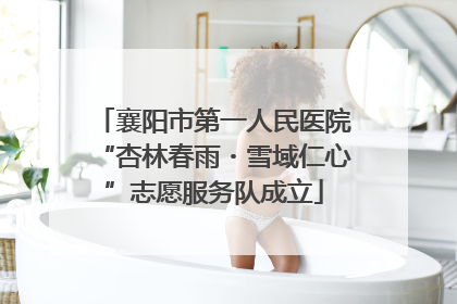 襄阳市第一人民医院“杏林春雨・雪域仁心”志愿服务队成立