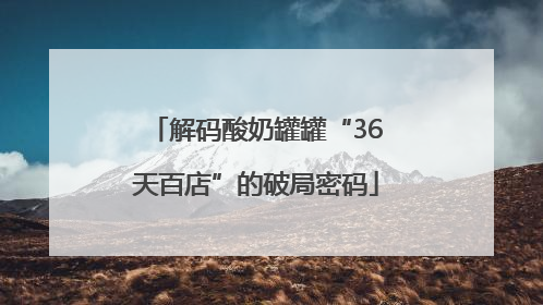 解码酸奶罐罐“36天百店”的破局密码