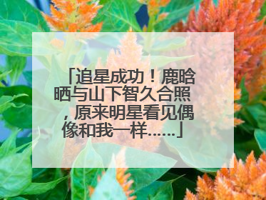追星成功！鹿晗晒与山下智久合照，原来明星看见偶像和我一样……