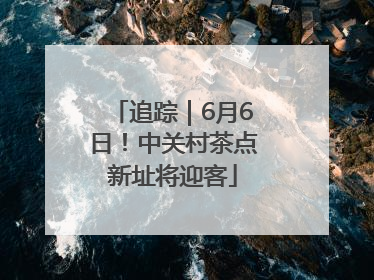 追踪｜6月6日！中关村茶点新址将迎客