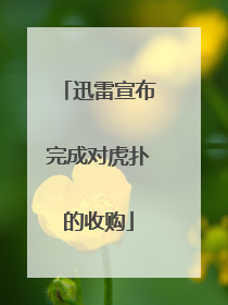 迅雷宣布完成对虎扑的收购
