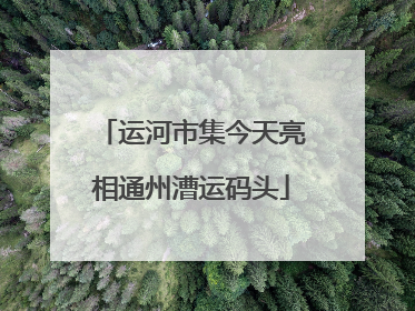 运河市集今天亮相通州漕运码头