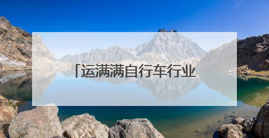 运满满自行车行业数观：江浙位居发货前五，是轮毂、链条、头盔制造中心
