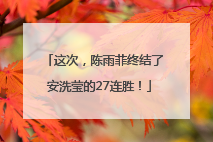 这次，陈雨菲终结了安洗莹的27连胜！
