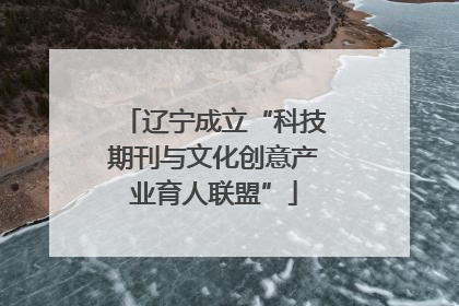 辽宁成立“科技期刊与文化创意产业育人联盟”