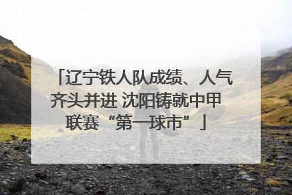 辽宁铁人队成绩、人气齐头并进 沈阳铸就中甲联赛“第一球市”