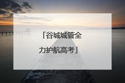 谷城城管全力护航高考