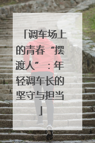 调车场上的青春“摆渡人”：年轻调车长的坚守与担当