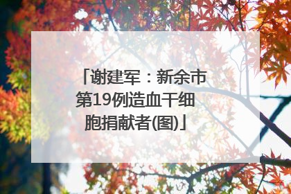谢建军：新余市第19例造血干细胞捐献者(图)