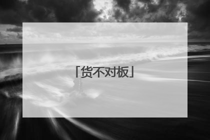 货不对板