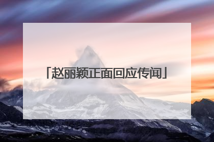 赵丽颖正面回应传闻