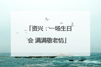 资兴：一场生日会 满满敬老情