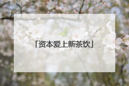 资本爱上新茶饮