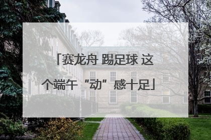 赛龙舟 踢足球 这个端午“动”感十足