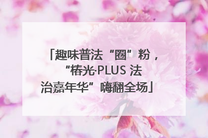 趣味普法“圈”粉，“椿光·PLUS 法治嘉年华”嗨翻全场