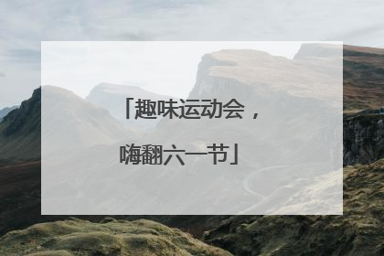 趣味运动会，嗨翻六一节