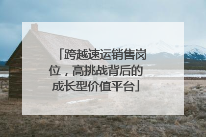 跨越速运销售岗位，高挑战背后的成长型价值平台