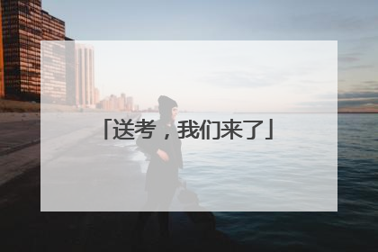 送考，我们来了