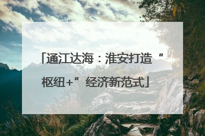 通江达海：淮安打造“枢纽+”经济新范式