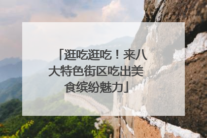 逛吃逛吃！来八大特色街区吃出美食缤纷魅力
