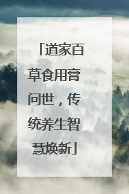 道家百草食用膏问世，传统养生智慧焕新