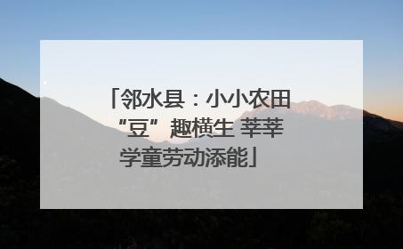 邻水县：小小农田“豆”趣横生 莘莘学童劳动添能