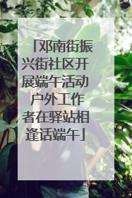 邓南街振兴街社区开展端午活动 户外工作者在驿站相逢话端午
