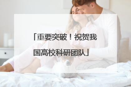 重要突破！祝贺我国高校科研团队