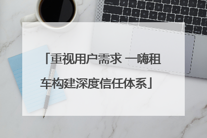 重视用户需求 一嗨租车构建深度信任体系