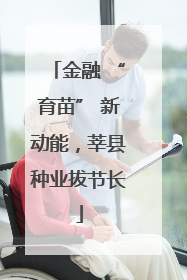 金融 “育苗” 新动能，莘县种业拔节长