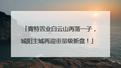 青特置业白云山再落一子，城阳主城再迎重量级新盘！