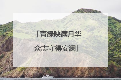 青绿映满月华 众志守得安澜