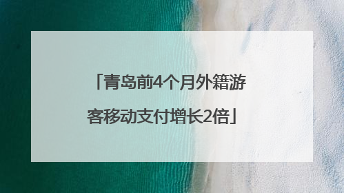 青岛前4个月外籍游客移动支付增长2倍