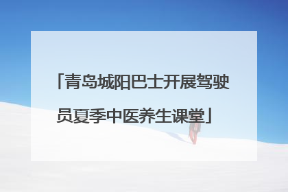 青岛城阳巴士开展驾驶员夏季中医养生课堂