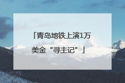 青岛地铁上演1万美金“寻主记”