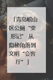 青岛崂山区公厕“变形记” 从隐秘角落到文明“会客厅”