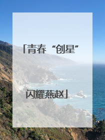 青春“创星” 闪耀燕赵