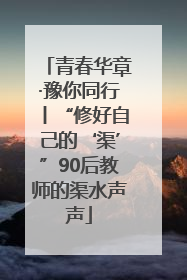 青春华章·豫你同行丨“修好自己的‘渠’”90后教师的渠水声声