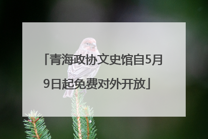 青海政协文史馆自5月9日起免费对外开放