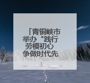 青铜峡市举办“践行劳模初心 争做时代先锋”劳模宣讲活动