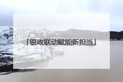 银政联动赋能新担当