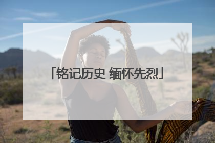 铭记历史 缅怀先烈