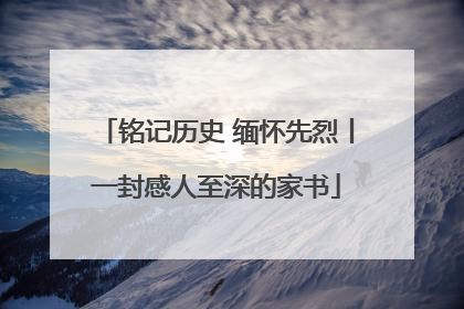 铭记历史 缅怀先烈丨一封感人至深的家书